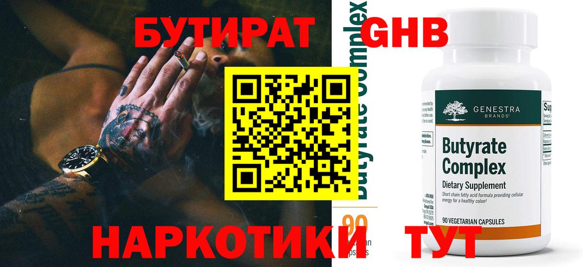 БУТИРАТ оксибутират Гудермес